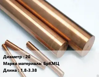 Круг бронзовый 20 Марка: БрКМЦ L=1.8-3.38